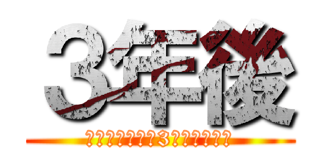 ３年後 (※電車に乗って3年経ちました)