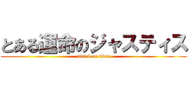 とある運命のジャスティス (attack on titan)