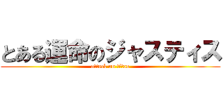 とある運命のジャスティス (attack on titan)