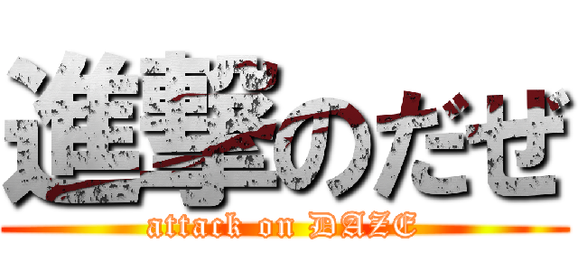 進撃のだぜ (attack on DAZE)