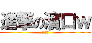 進撃の濱口ｗ (白井飛向)