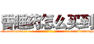 昏睡药怎么买到 (昏睡药怎么买到【电-话151x68344x817-Q1065427042元-吉-药-业】我们做的是长期生意,靠的是老客户长期支持 昏睡药怎么买到在发表了一篇http://sngk.net/LDTWAf

参考消息网我们做的是长期生意,靠的是老客户长期支持也许我们早该意识到，就连鲍勃·霍斯金斯（金球奖戏剧类电影男主角 
)