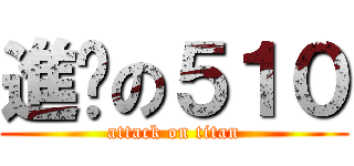 進擊の５１０ (attack on titan)
