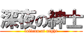 深夜の紳士 (lolicon at night)