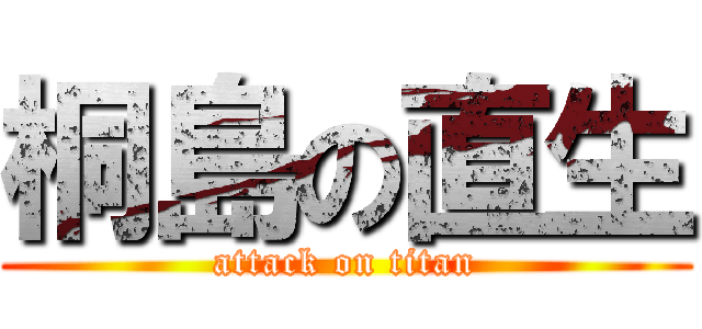 桐島の直生 (attack on titan)