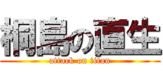 桐島の直生 (attack on titan)