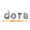 ｄｏｒａ (leo)