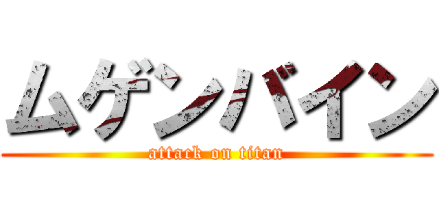 ムゲンバイン (attack on titan)