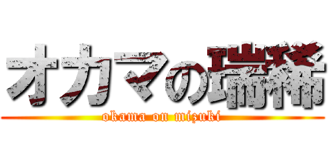オカマの瑞稀 (okama on mizuki)