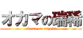 オカマの瑞稀 (okama on mizuki)