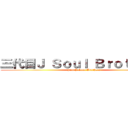 三代目Ｊ Ｓｏｕｌ Ｂｒｏｔｈｅｒｓ (third J Soul Brothers)