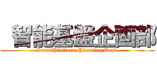 智能基盤企画部 (SmartPlatform Planning Dept.)