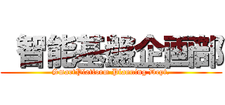  智能基盤企画部 (SmartPlatform Planning Dept.)