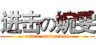 进击の婉雯 (attack on wanwen)