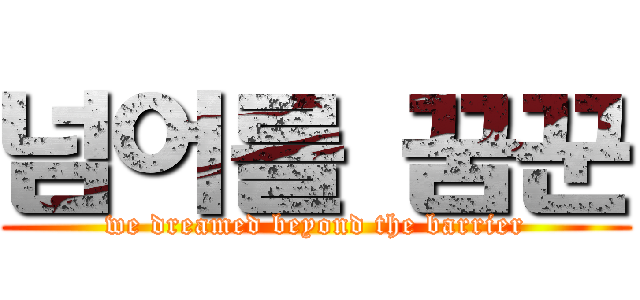 넘어를 꿈꾼 (we dreamed beyond the barrier)
