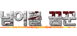 넘어를 꿈꾼 (we dreamed beyond the barrier)