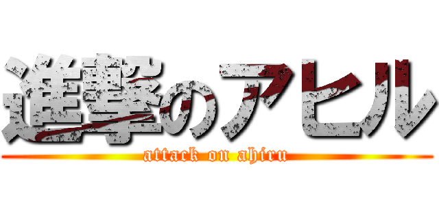 進撃のアヒル (attack on ahiru)