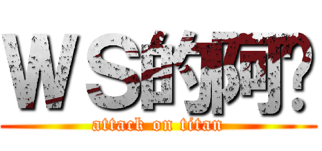 ＷＳ的阿银 (attack on titan)