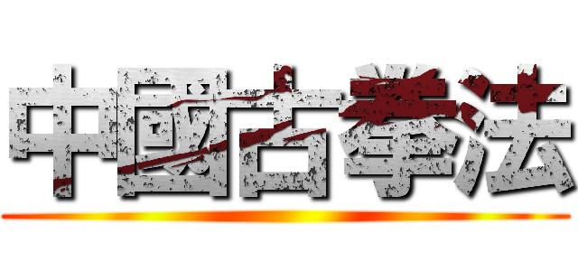 中國古拳法 ()