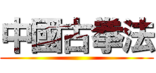 中國古拳法 ()