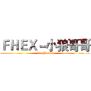 ＦＨＥＸ－小狼哥哥 (FrogHunter)
