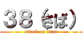 ３８（さば） (attack on titan)