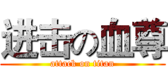 进击の血尊 (attack on titan)