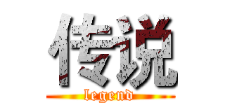 传说 (legend)