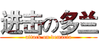 进击の多兰 (attack on demacia)