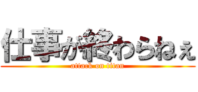 仕事が終わらねぇ (attack on titan)