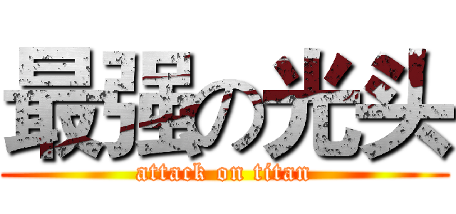最强の光头 (attack on titan)