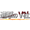 進撃のＶ社 (Always be crazy)