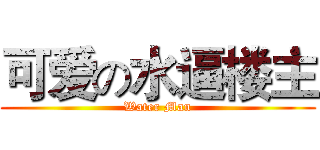 可爱の水逼楼主 (Water Man)
