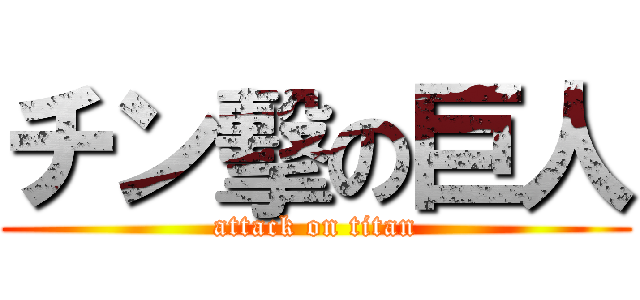 チン擊の巨人 (attack on titan)
