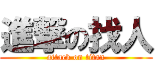 進撃の找人 (attack on titan)