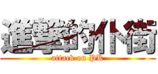 進撃的仆街 (attack on PK)