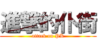 進撃的仆街 (attack on PK)
