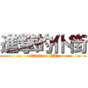 進撃的仆街 (attack on PK)