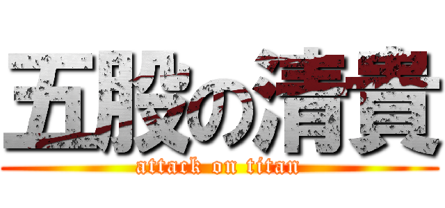 五股の清貴 (attack on titan)