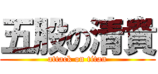 五股の清貴 (attack on titan)