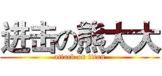 进击の熊大大 (attack on titan)