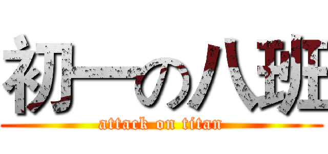 初一の八班 (attack on titan)