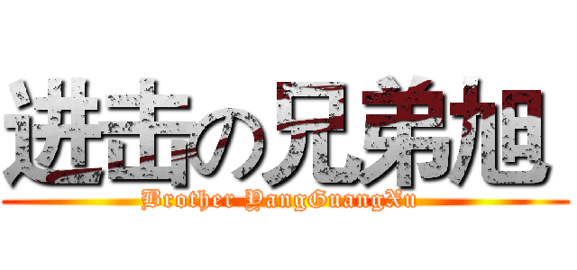 进击の兄弟旭  (Brother YangGuangXu )