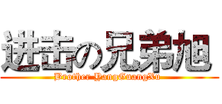 进击の兄弟旭  (Brother YangGuangXu )