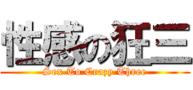 性感の狂三 (Sex To Crazy Three)