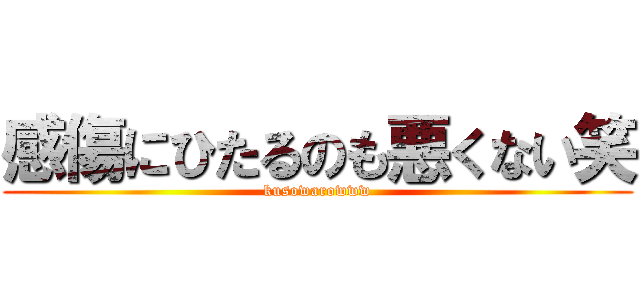 感傷にひたるのも悪くない笑 (kusowarowww)