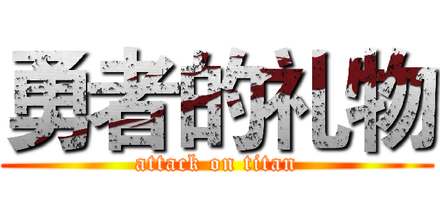 勇者的礼物 (attack on titan)