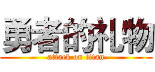 勇者的礼物 (attack on titan)