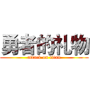 勇者的礼物 (attack on titan)