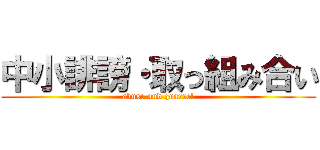 中小誹謗・取っ組み合い (abuse and quarrel)